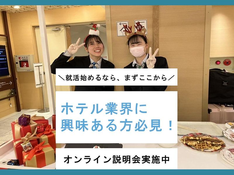 【大阪】ホテル業界を知る!会社・仕事の理解を深める仕事体験!
