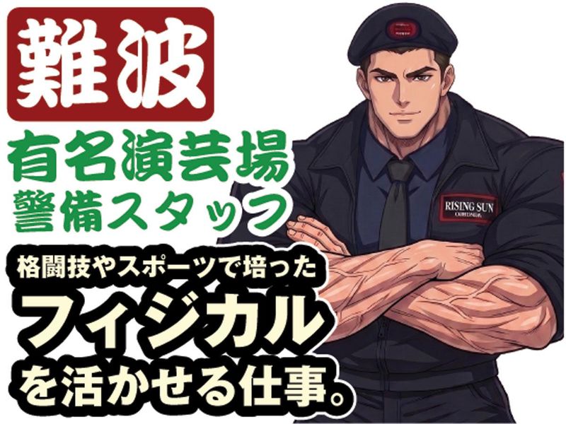株式会社ライジングサンセキュリティーサービスの求人・転職情報