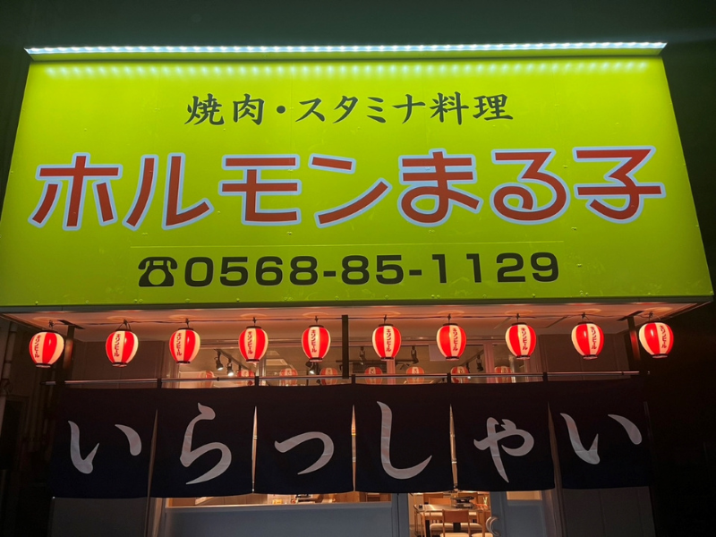 ホルモン　まる子のアルバイト・バイト求人情報-05
