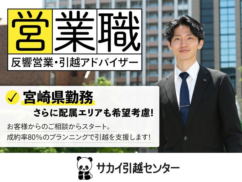 株式会社サカイ引越センター