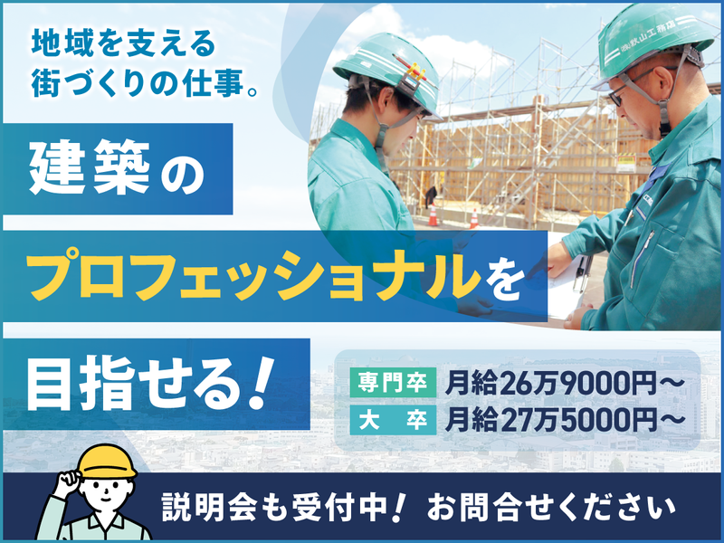 株式会社秋山工務店