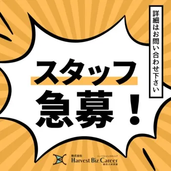 株式会社Harvest Biz Careerのアルバイト・バイト求人情報