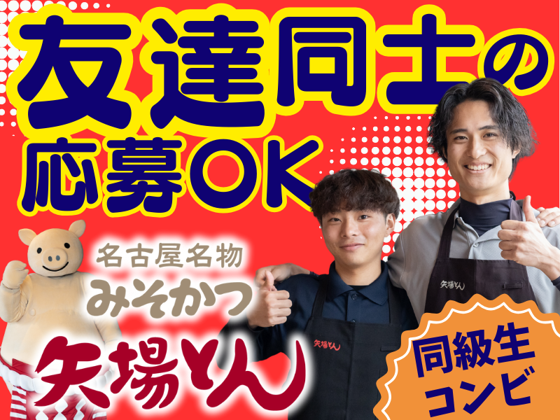 みそかつ矢場とん　名古屋駅エスカ店 A20のアルバイト・バイト求人情報-03