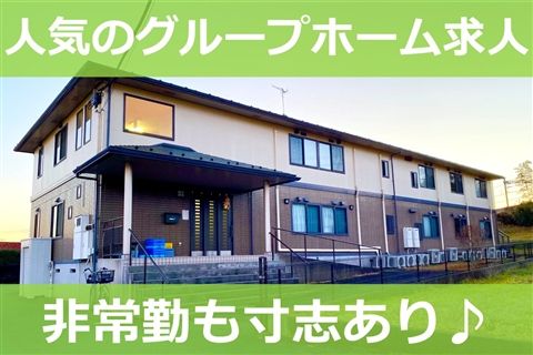 グループホームソフィアいずみのアルバイト・バイト求人情報-04