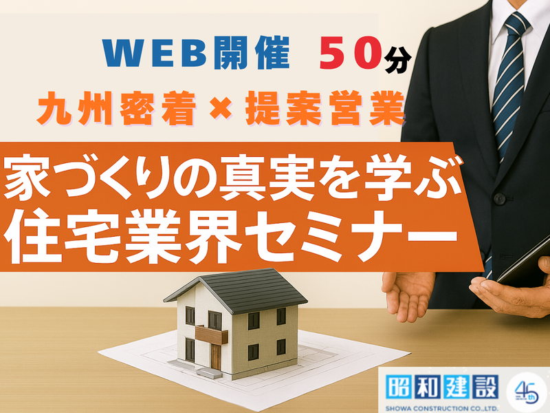【熊本×提案営業】50分!ハウスメーカーの会社説明会
