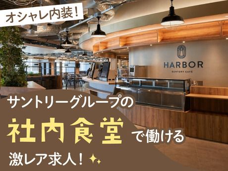 株式会社プロントコーポレーション　カフェハーバーのアルバイト・バイト求人情報-02