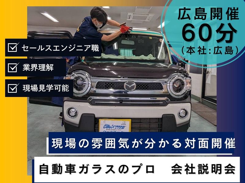 株式会社安全ガラス広島