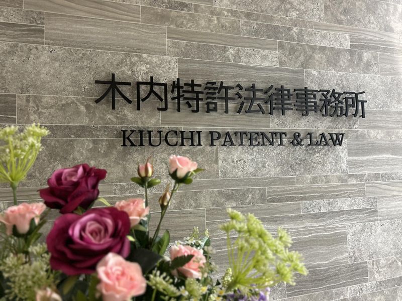 木内特許法律事務所のアルバイト・バイト求人情報-03