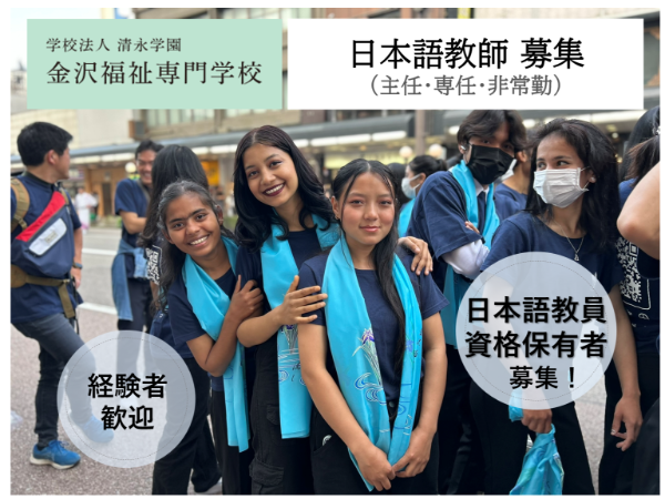 学校法人清永学園　金沢福祉専門学校の求人・転職情報