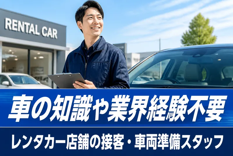 業務レンタカー名古屋鳴海店のアルバイト・バイト求人情報
