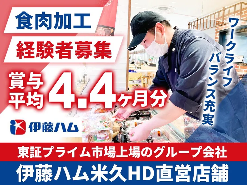 伊藤ハムフードソリューション株式会社の求人・転職情報