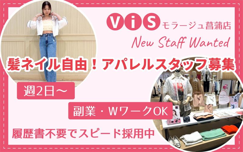ViS モラージュ菖蒲店のアルバイト・バイト求人情報-07