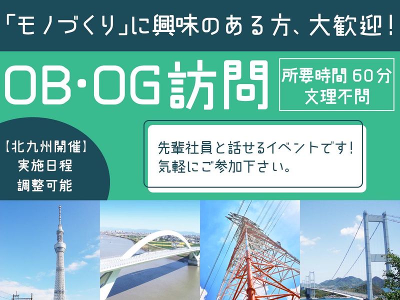 【北九州】文理不問!OB/OG訪問