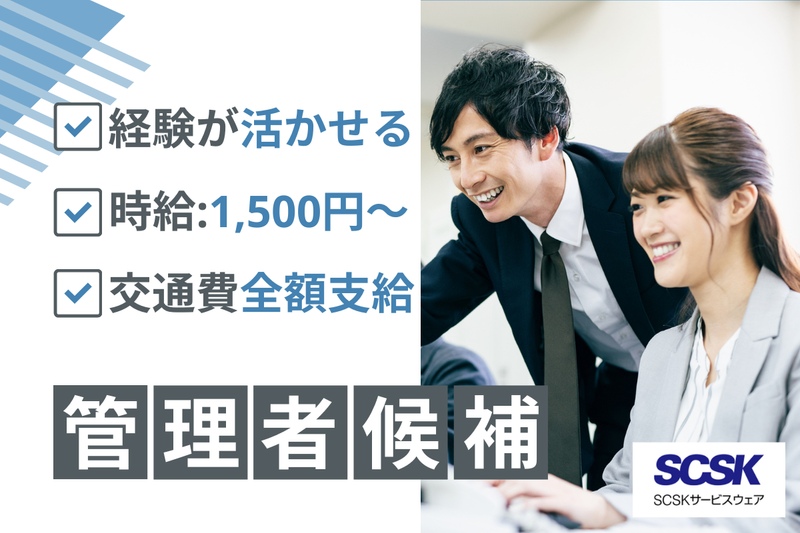 SCSKサービスウェア株式会社の求人・転職情報