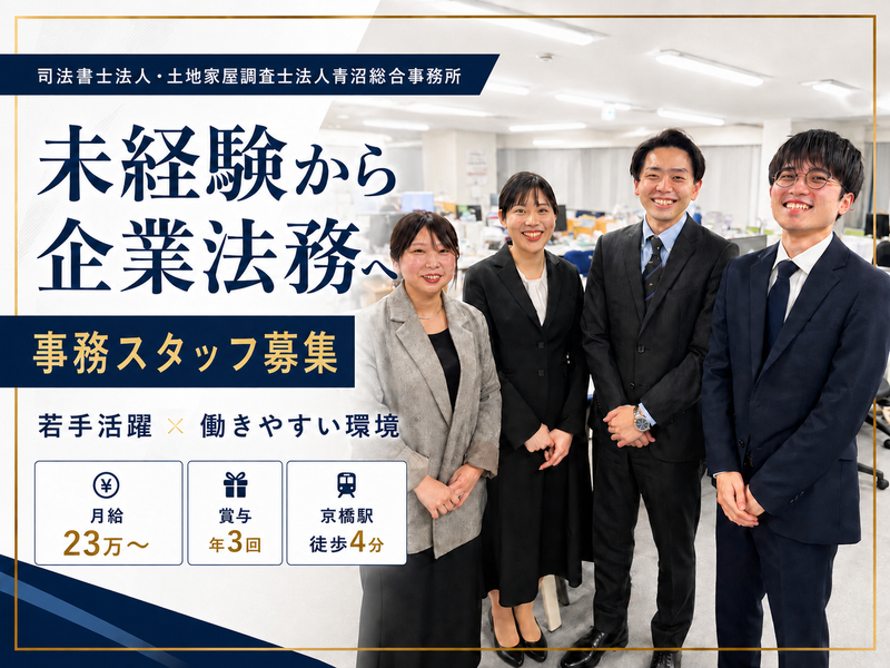 司法書士法人青沼総合事務所の求人・転職情報