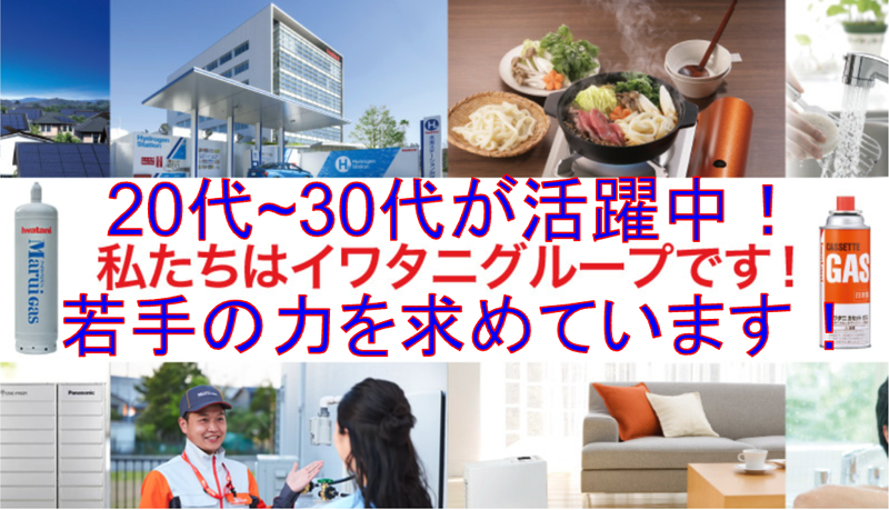 イワタニ首都圏株式会社の求人・転職情報