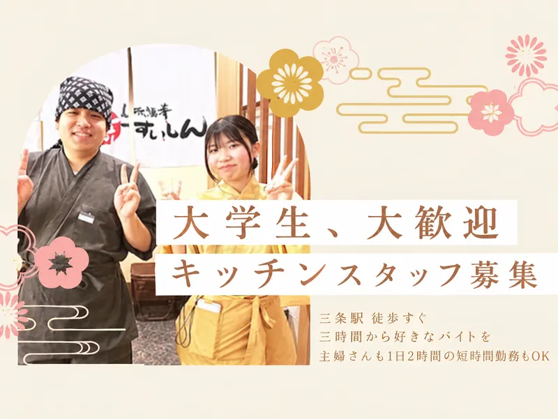美味酒肴　京すいしんのアルバイト・バイト求人情報