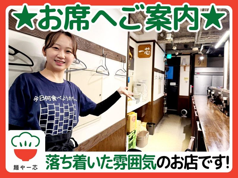 麺や　一芯(めんや　いっしん)の求人3