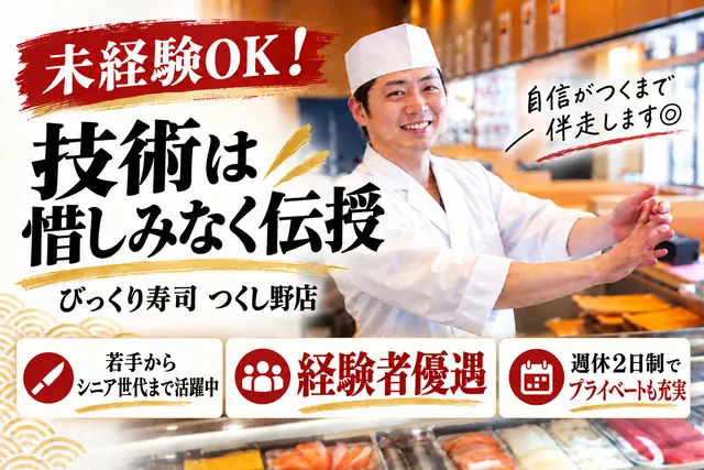 江戸前　びっくり寿司　つくし野店のアルバイト・バイト求人情報
