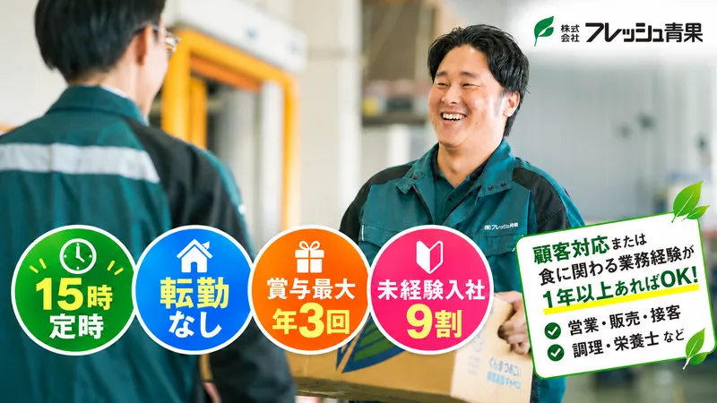 株式会社フレッシュ青果　関東平塚営業所のアルバイト・バイト求人情報