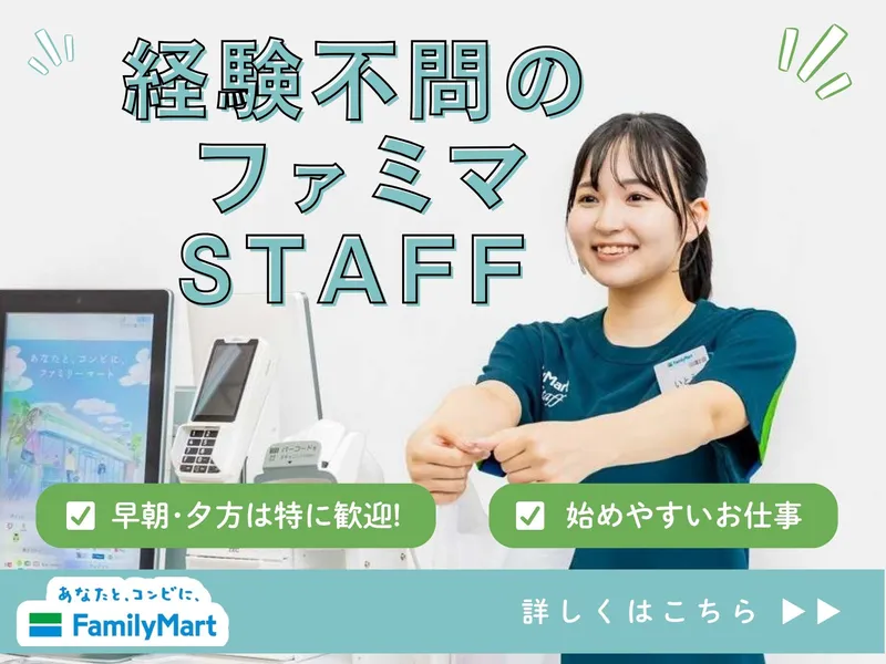 ファミリーマート 渋川上白井店のアルバイト・バイト求人情報