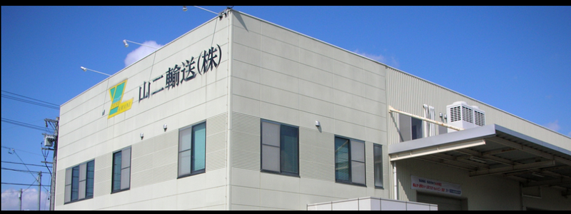 山二輸送株式会社の求人・転職情報