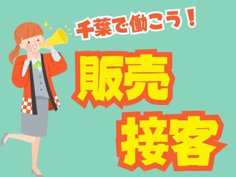 株式会社コミュニティー京成の求人・転職情報