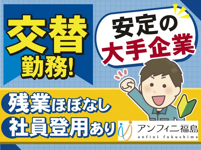 株式会社アンフィニ福島のアルバイト・バイト求人情報