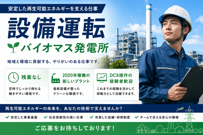 BWSC Japan株式会社/市原バイオマス発電所の求人・転職情報
