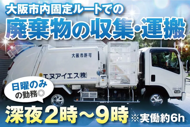 エヌアイエス株式会社　車庫のアルバイト・バイト求人情報