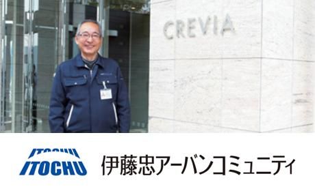 伊藤忠アーバンコミュニティ株式会社の求人・転職情報