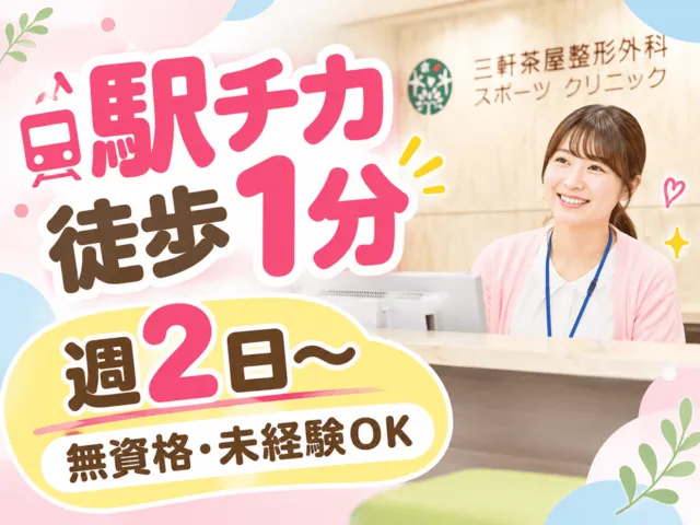 三軒茶屋整形外科・スポーツクリニックのアルバイト・バイト求人情報