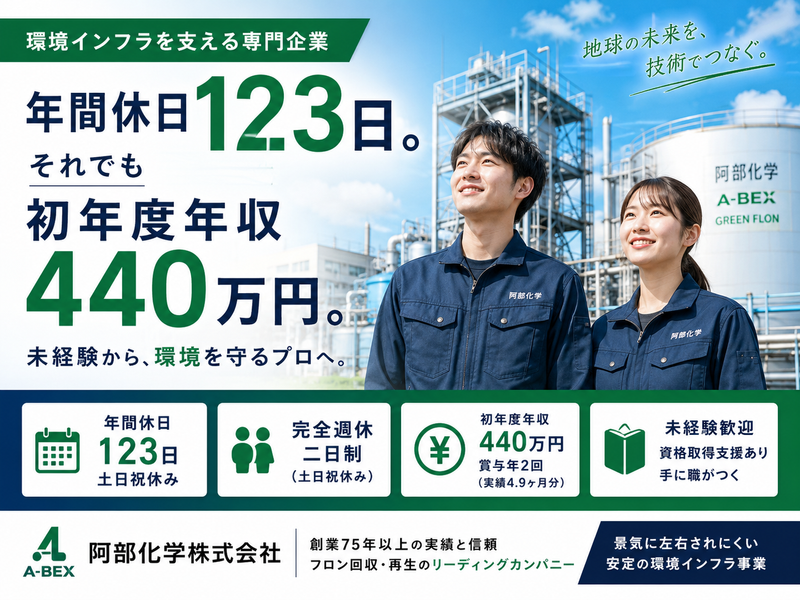 阿部化学株式会社の求人・転職情報