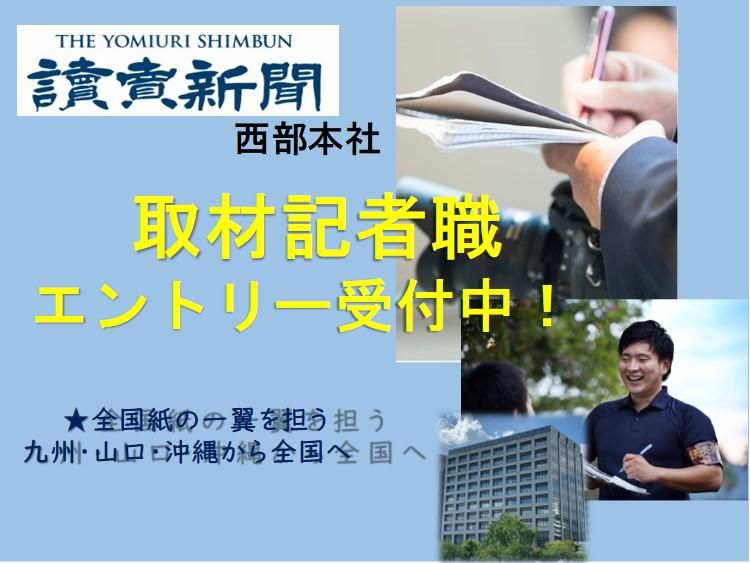 株式会社読売新聞西部本社