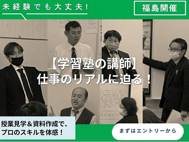 【いわき開催】学習塾裏側丸わかり!塾講師の1日体験&授業見学