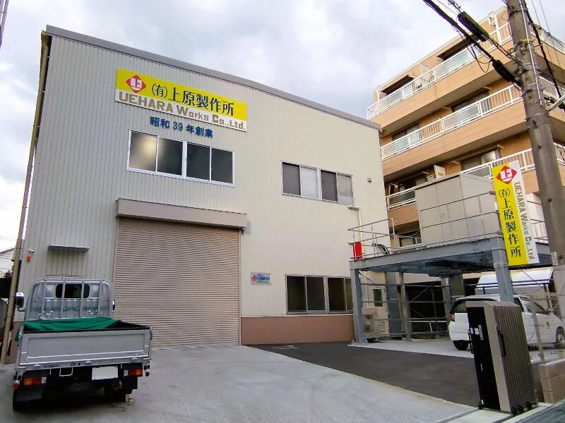 有限会社上原製作所の求人・転職情報