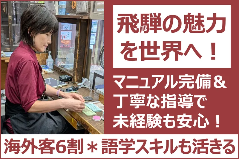 飛騨民俗村飛騨の里(株式会社　ジエック経営コンサルタント)のアルバイト・バイト求人情報