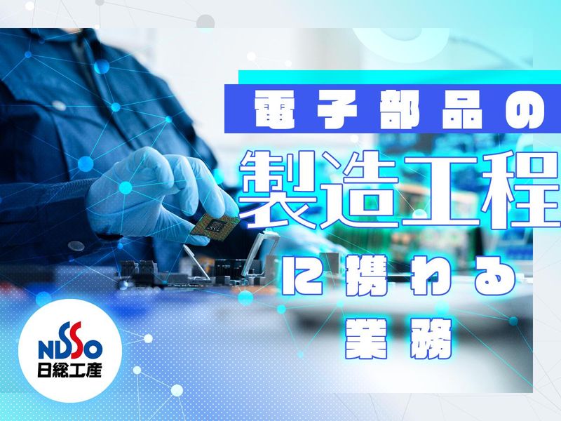 日総工産株式会社