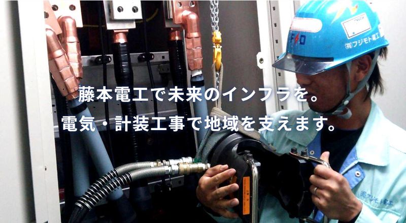 有限会社藤本電工の求人・転職情報