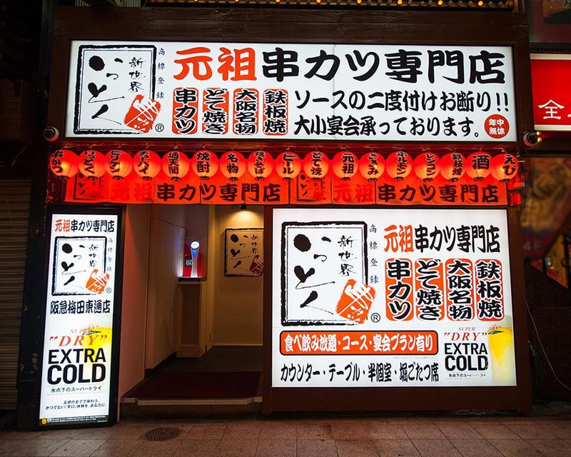 新世界串カツいっとく　阪急梅田東通店のアルバイト・バイト求人情報-02
