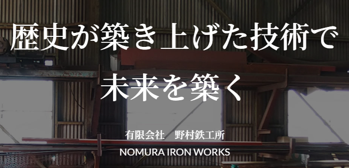 有限会社野村鉄工所の求人・転職情報
