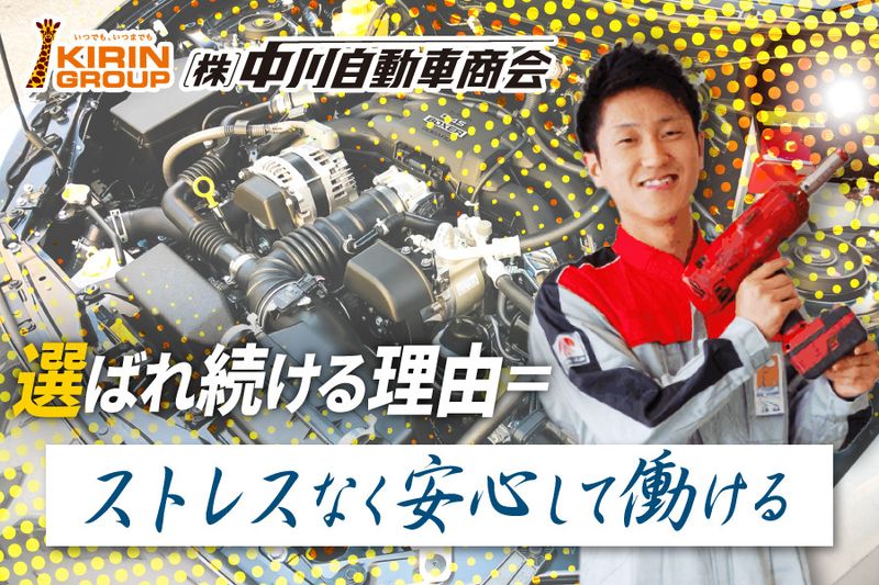 株式会社中川自動車商会の求人・転職情報