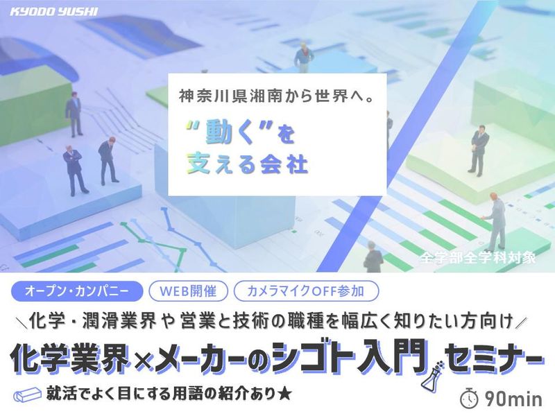 文系歓迎!/化学業界&BtoBメーカー『シゴト入門セミナー』