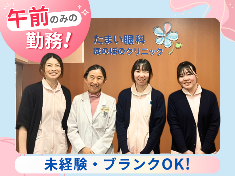 たまい眼科ほのぼのクリニックのアルバイト・バイト求人情報-02