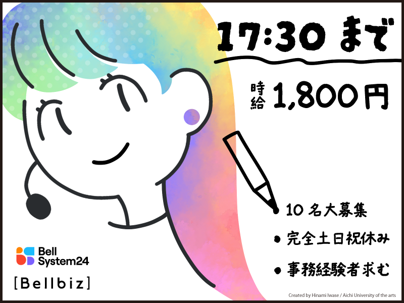 株式会社ベルシステム24:東京都 千代田区のアルバイト・バイト求人情報-05