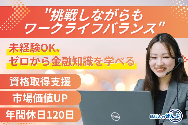 株式会社ほけんのぜんぶの求人・転職情報