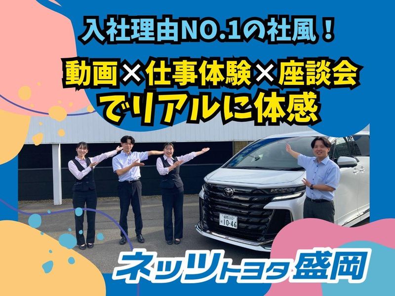 ネッツトヨタ盛岡株式会社