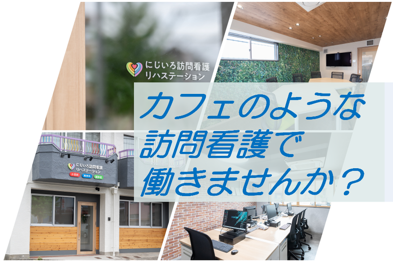 株式会社リハピネス　にじいろ訪問看護リハステーションのアルバイト・バイト求人情報-03