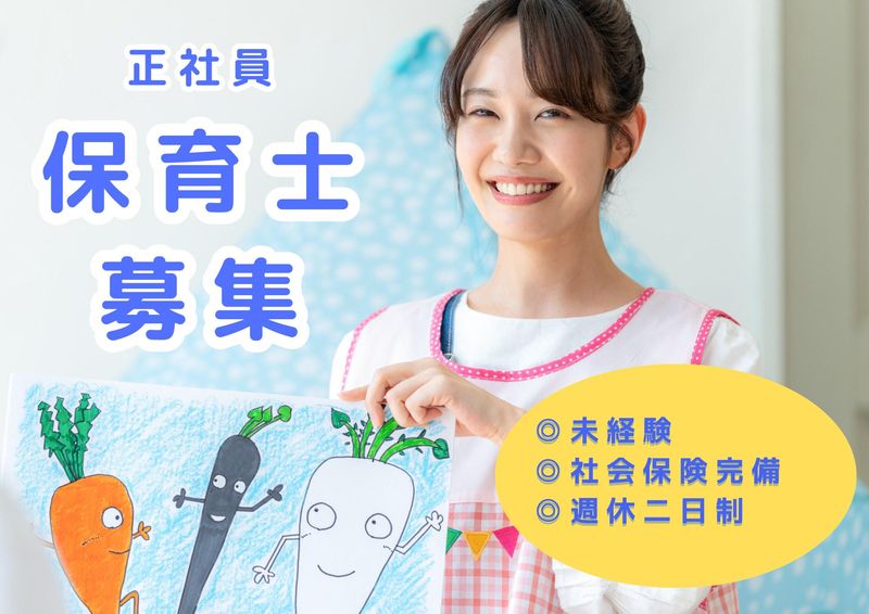 社会福祉法人若葉会 太陽わごうこども園の求人・転職情報