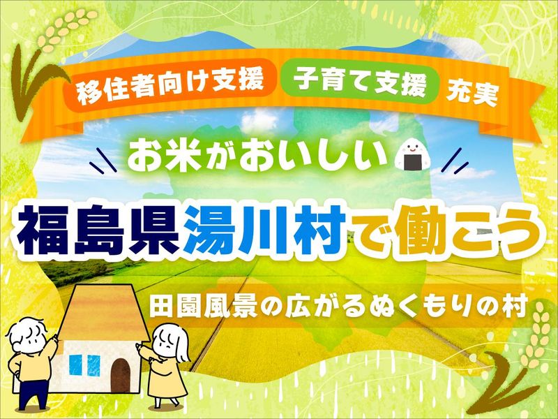 湯川村の求人・転職情報